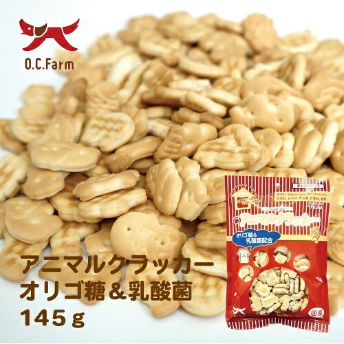 【お取り寄せ】 アニマルクラッカーオリゴ糖＆乳酸菌145g
