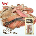 【お取り寄せ】 まぐろ節フレーク15g