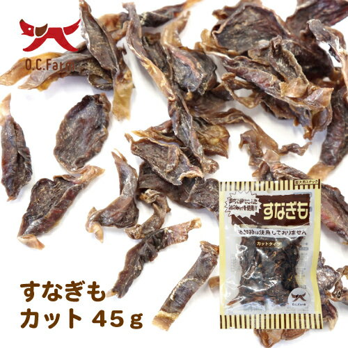 【お取り寄せ】 オーシーファーム国産すなぎもカット45g