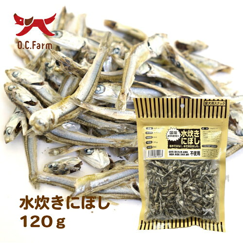 【お取り寄せ】 オーシーファーム　水炊き煮干し120g　＃REF！
