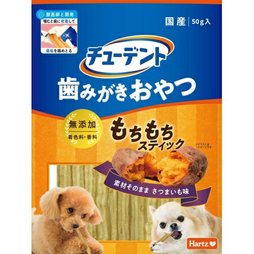 【お取り寄せ】 チューデント 歯みがきおやつ もちもちスティック さつまいも味 50g ( もちもちスティック さつまいも味 5 ) 日本