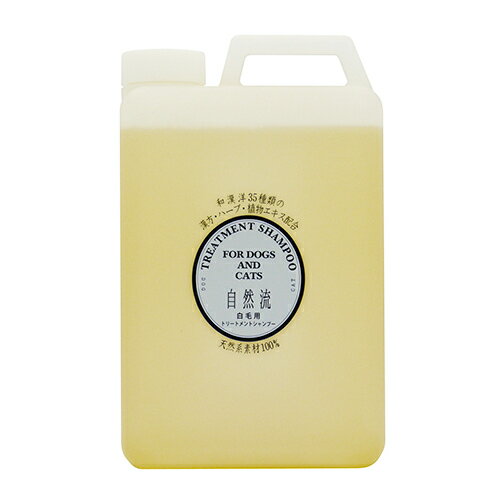 【お取り寄せ】 自然流 白毛用 2L