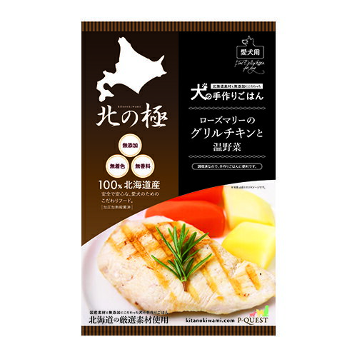 【お取り寄せ】 北の極 ローズマリーのグリルチキンと温野菜