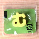 【お取り寄せ】 ミニカラー ひらがなイエロー む 日本