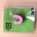 【お取り寄せ】 ミニカラー ひらがなピンク っ 小文字 日本