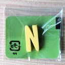 【お取り寄せ】 ミニカラー ローマ字イエロー N 日本