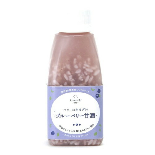 【お取り寄せ】 コマチナ ブルーベリーのあまざけ 150ml