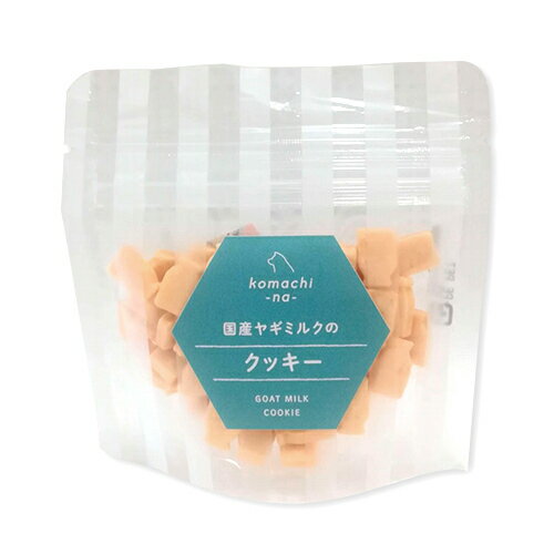 【お取り寄せ】 komachi-na- 国産ヤギミルクのクッキー 25g