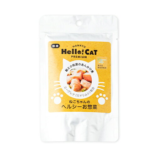 【お取り寄せ】 ねこちゃんのヘルシーお惣菜 鮭と小松菜のあんかけ煮 日本