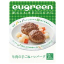 【お取り寄せ】 ユーグリーン お野菜たっぷりシリーズお惣菜 牛肉の手ごねハンバーグ 日本