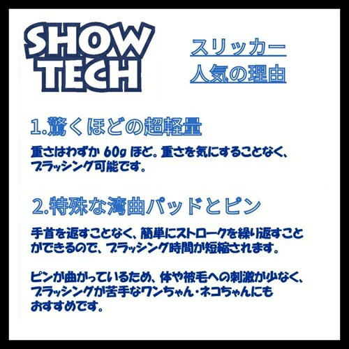 【お取り寄せ】 SHOW-TECH スリッカーレギュラー
