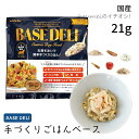 【お取り寄せ】 ベースデリ 21g