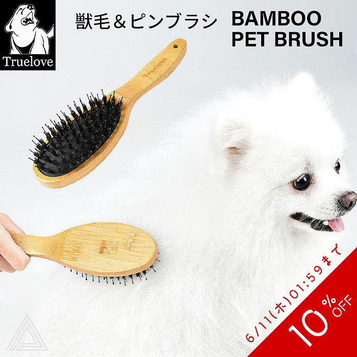Rakuten - 【10%OFF SALE】【Truelove】犬 獣毛ブラシ ソフトピンブラシ 一体型 竹製 バンブー素材 豚毛 クシ 長毛種 トリミング ブラッシング 換毛期 お手入れ用品 エコ チワワ ポメラニアン パピヨン ゴールデンレトリーバー ボーダーコリー 小型犬 中型犬 大型犬 血行促進 TLK28131