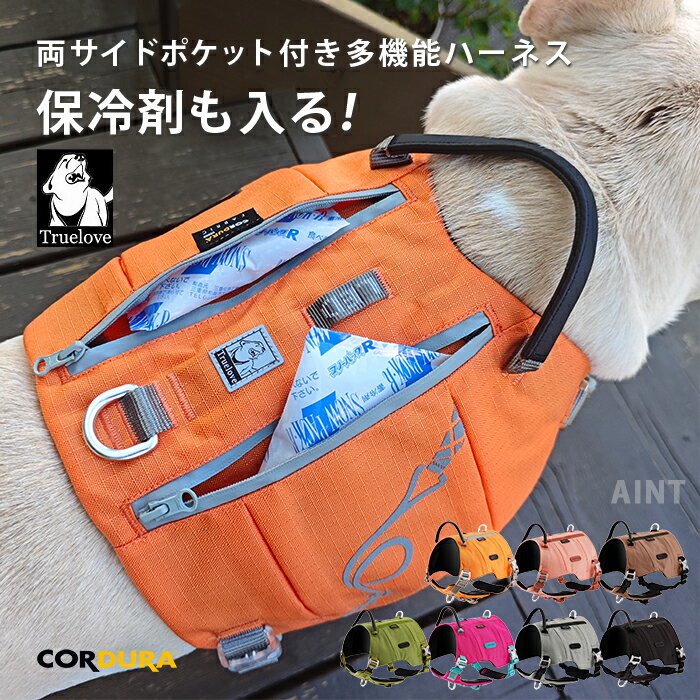 Truelove 犬 ハーネス 保冷剤付き 高機能 夏 熱中症対策 暑さ対策 ソフトハーネス コーディラ素材 フレ..