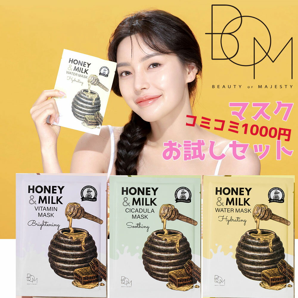 ハニー＆ウォーターマスク 昔から人類が使用してきた美容材料「蜂蜜」と「牛乳」から抽出した成分を現代の最新技術で生まれ変わらせた新しいスキンケアシリーズ・ 肌の状態に合わせて使用できる水分保湿、肌荒れ、トーンアップの3種類のパック