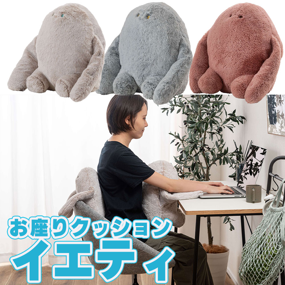 Rakuten - お座りクッション イエティ オフィス小物 あったか小物