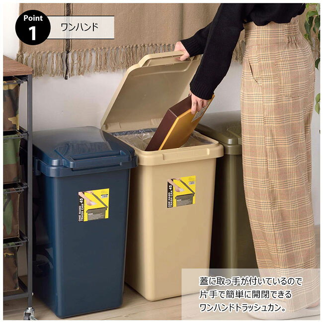 ワンハンドトラッシュカン45L (4カラー)ゴミ箱 インテリア雑貨 [3]