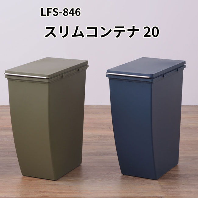 Rakuten - スリムコンテナ 20 ダストボックス スリムゴミ箱　インテリア雑貨 カッコイイごみ箱