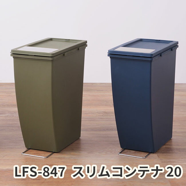 For Separated Refuse - スリムコンテナ 20ペダル式 ダストボックス スリムゴミ箱　インテリア雑貨 カッコイイごみ箱