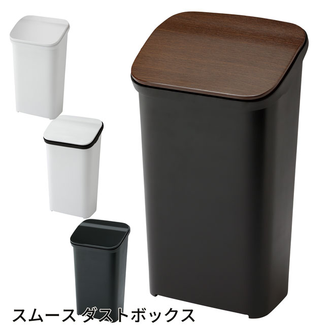Rakuten - スムース ダストボックス スリムゴミ箱　インテリア雑貨 カッコイイごみ箱