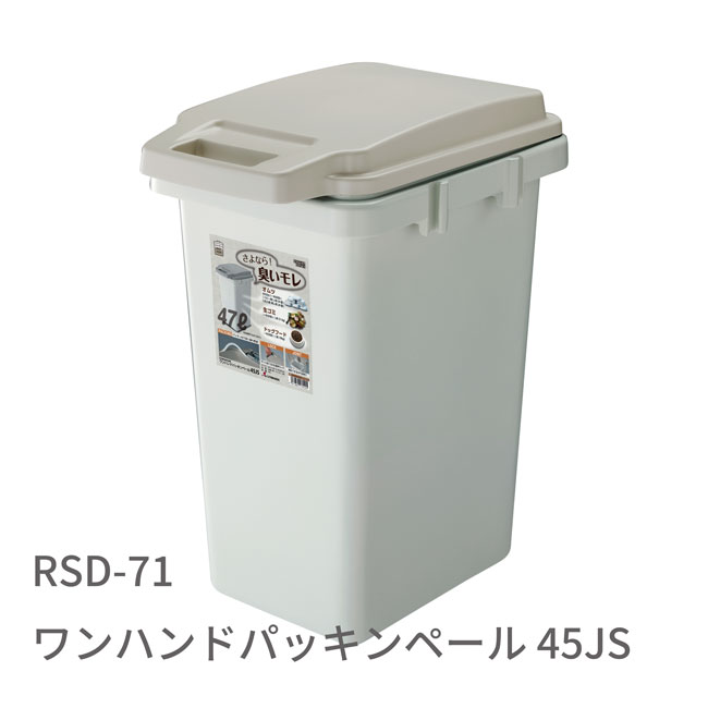 Rakuten - ワンハンドパッキンペール45L ゴミ箱　インテリア雑貨 カッコイイごみ箱