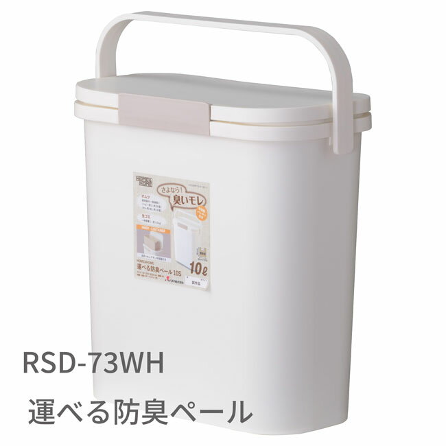 Rakuten - 運べる防臭ペール ゴミ箱10L　インテリア雑貨 カッコイイごみ箱