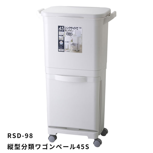 Rakuten - 縦型分類ワゴンペール45S 多機能ゴミ箱　インテリア雑貨 カッコイイごみ箱