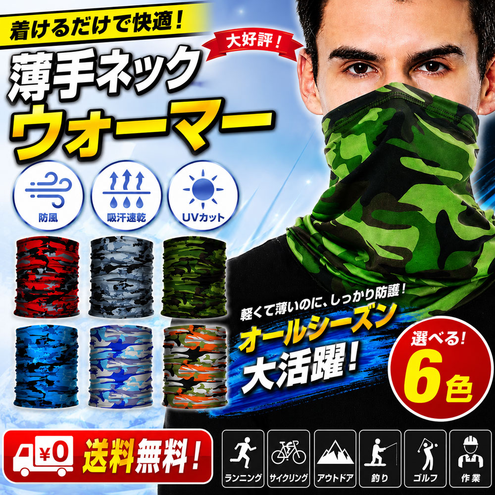 カラー：レッド、グレー、グリーン、ブルー、ライトブルー、オレンジ、ブラック サイズ：幅約24cm、長さ約42cm 素材：ポリエステル繊維 生産地：中国 薄手なので、厚手のネックウォーマーの下地に使用できます。 肌着と同じくらいの厚みで、マスク代わりに、日焼け防止などに使えます 発送のご注意：クリックポストでの発送は送料無料になります。 代金引き換えはできません。 ポスト投函となります。 通常発送をお選びの場合は送料がかかります。 1度に5個までの注文は発送可能です。 それ以上のご注文は別送料をいただきます。 ご了承ください。