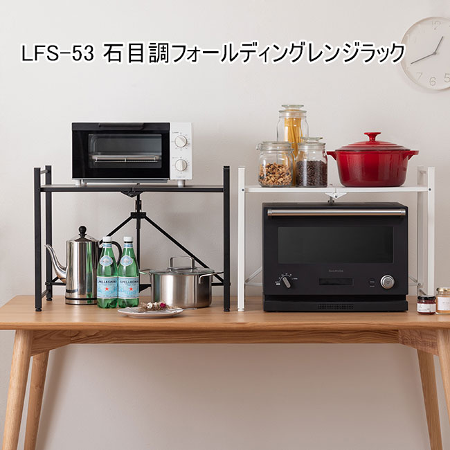 石目調フォールディングレンジラック 一人暮らし家具 北欧風 シンプル家具　新生活　キッチン雑貨　LFS-53
