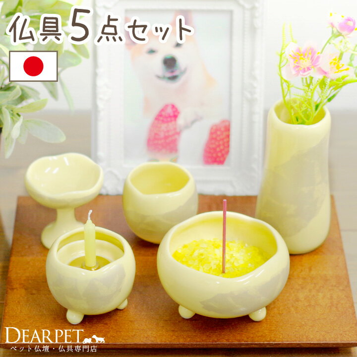 ペット仏具 ほのか カナリアイエロー 国産 線香ロウソク サンプル付ペット仏具セット 仏具 ミニ ペット仏壇にも ペットメモリアル お供え お悔やみ かわいい ...