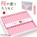 ペット仏具 ろうそく 櫻人 さくらの香り ピンク 桜 さくら かわいい ミニろうそく【ネコポス対応】ペット仏壇 お供え お悔み お盆 お彼岸 命日 記念日 短い...