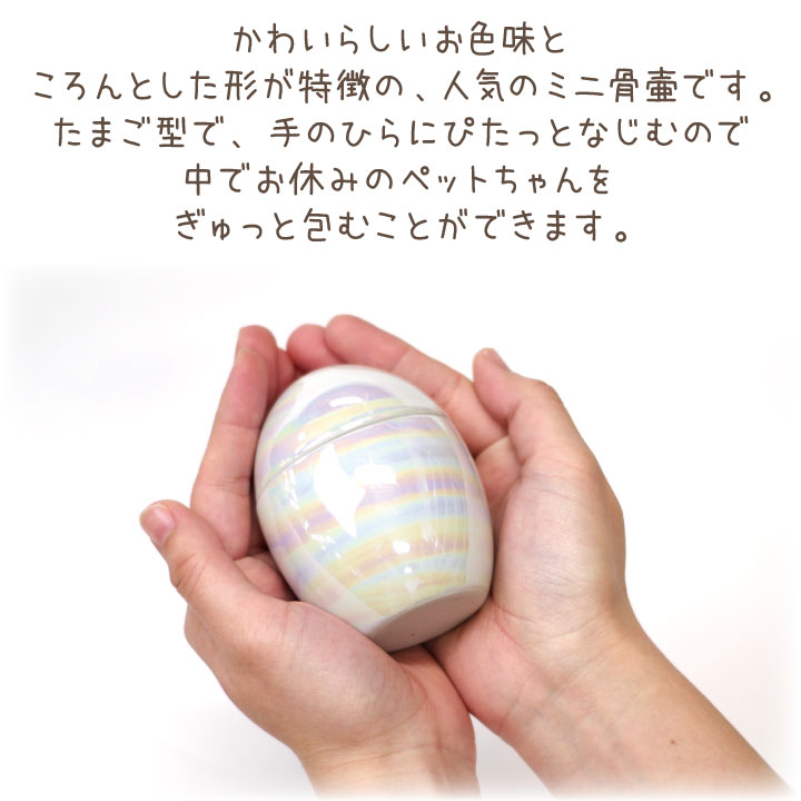 ペット 骨壷 オーロラ 2.3寸相当 かわいい ミニ骨壷 たまご型 ペット用 動物用 分骨 ペット用骨壷 小さい ミニサイズ たまご オーロラ メモリアル 供養 犬 猫 ハムスター ペット仏具 ケース 2