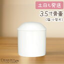 ペット骨壷 白並 3.5寸(直径約10.5cm) ペット 骨壷 骨壺 火葬 猫 犬 うさぎ 小型犬 シンプル 納骨 ペット仏具 ペット供養 愛犬 愛猫 手元供養