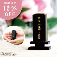 【ペット位牌】ディアペット角ミニ位牌