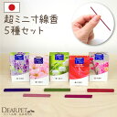 ペット仏具 お線香 花香り セット 約10分間燃焼 煙が少ない 消臭 ミニ寸 国産 【ネコポス対応】ペット供養 線香 短い 香り お花 お悔やみ 贈り物 犬 猫...