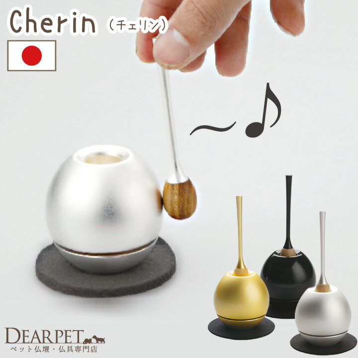 ペット仏具 おりん ちぇりん チェリン cherin 大サイズペット用仏具 りんセット かわいい きれい 音色 ..