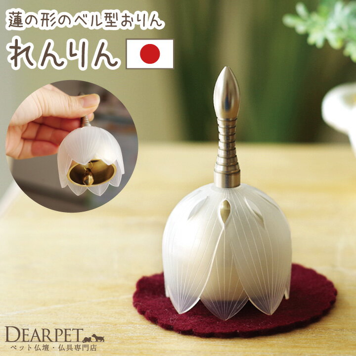 ペット仏具 ペット供養 蓮の花のおりん れんりん ホワイト 日本製 ペット仏具 おりん ミニおりん 仏具 ペットメモリアル 犬 猫 供養