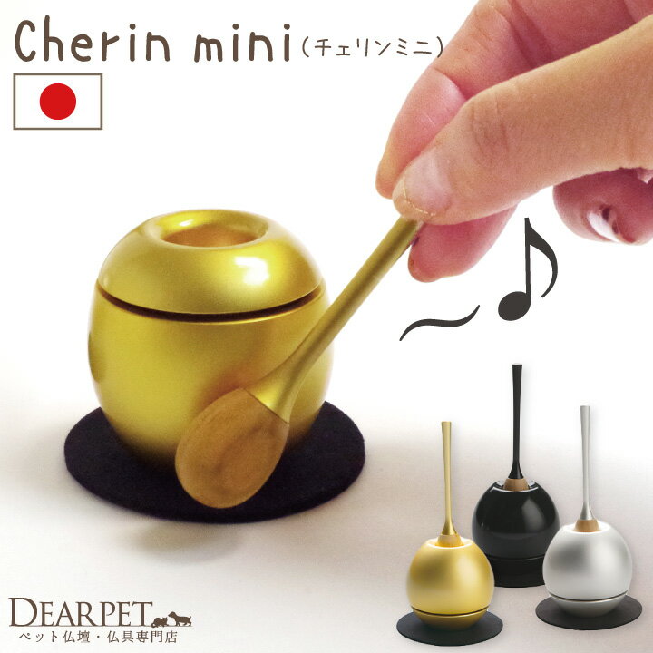 ペット 仏具 おりん ちぇりん チェリン cherin ミニ 小 国産ペット用仏具 りん かわいい  ...