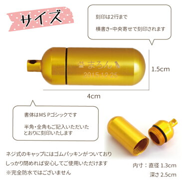 【刻印入り】ペット遺骨カプセル　ゴールドのカプセル キーホルダー　選べる巾着セット 【ネコポス対応】名入れ ペット供養 ペットメモリアル 遺骨 骨 犬 猫 動物 ペット 手元供養 遺骨カプセル 遺骨アクセサリー 分骨 思い出 供養 虹の橋