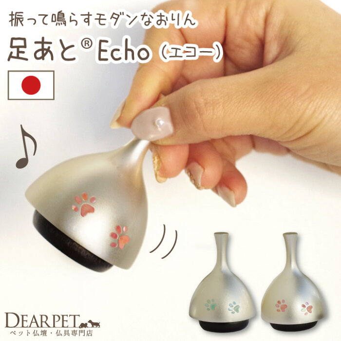 ペット仏具 かわいい肉球マーク付 振って鳴らす国産おりん エコー シルバー ECHOディアペットオリジナル かわいい 仏具 りんセット ベル ペット供養 手元供養 メモリアル 49日 四十九日 足あと