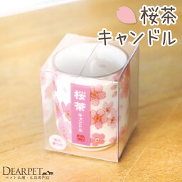 ペット仏具 ろうそく 桜茶 キャンドルペット供養 蝋燭 ろうそく 箱 贈り物 お供え ギフト 自宅 小さい お悔やみ 49 四十九日 一周忌 さくら 春 桜特集