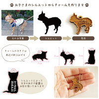 ペットちゃんの写真から作るシルエット木製チャーム&遺骨カプセルSサイズペット仏具ペット供養犬猫うさぎ小動物遺骨カプセルペットメモリアル可愛いキーホルダーチェーン