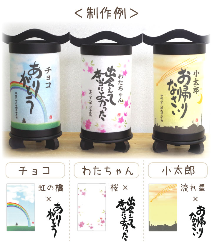 ペットちゃんに伝えたい想いを込めて作る お名前と年月日が入る提灯 ちょうちん 背景の絵柄とメッセージがお選びいただけます ペット 盆提灯 名入れ お迎え提灯 Led オーダーメイド 国産 コードレス ペット供養 盆供養 ペット用 盆飾り ミニ 花柄 うさぎ お盆 猫 日付