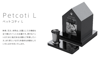 【ペット墓】petcoti