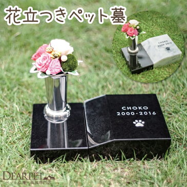 ペット墓 Dan-ishi 段石 ペットのお墓 ペット用 墓石 お墓 ペット 庭 犬 猫 小動物 うさぎ 墓 御影石 ペット供養 石碑 メモリアル 仏壇 骨壷 北欧 おしゃれ 送料無料 外 屋外 埋葬 花立 花瓶 樹木葬 ガーデン