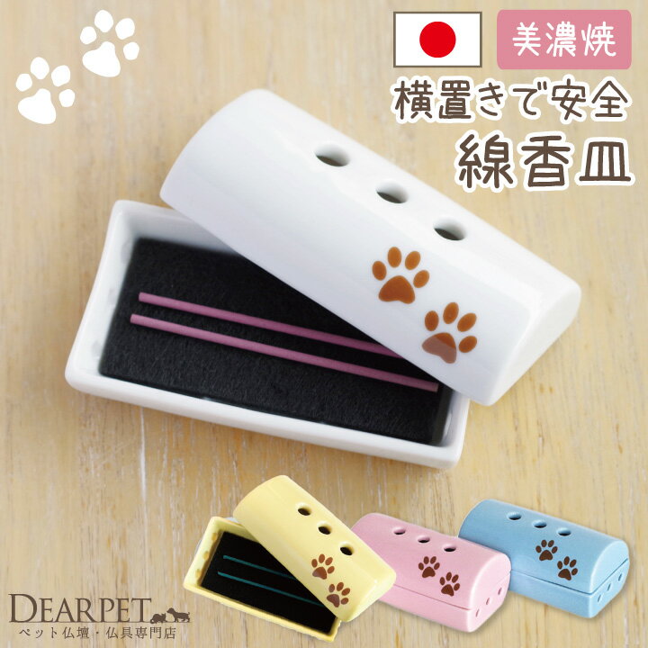 ペット仏具 横型安全ミニ香皿 虹の橋 足あと ホワイト ピンク ブルー イエロー 線香立て 香炉 香皿 ペット供養 ペット用 仏具 犬 猫 メモリアル 49日 ...