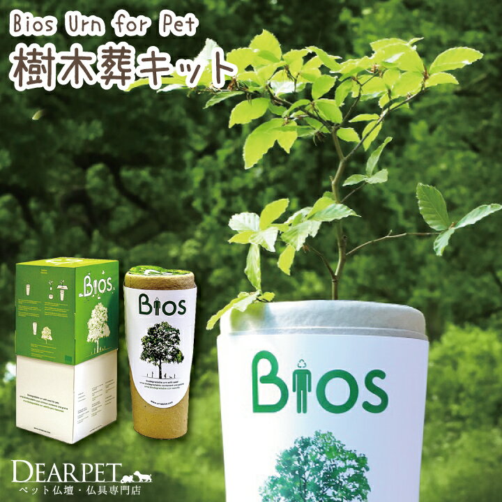 【今だけ特価】【4～7月発芽時期】遺灰で育てる 樹木葬キット Bios Urn for Petペット 樹木葬 粉骨 ペット骨壷 埋葬 骨 遺灰 遺骨 犬 猫 動物 庭 自宅 埋める 供養 ペット供養 ペット仏具 メモリアル ペットロス プランター葬 シンボルツリー 葬儀 お墓 墓 墓石