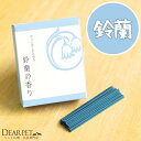 【クーポン有】【ペット仏具】祈りと癒しのお線香 鈴蘭 すずらん ショート 箱【ネコポス対応】【ペット供養】【お供え】【ペットのお悔やみ】【メモリアル】【ペット仏...