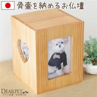 【ペット仏壇】4寸までの骨壷が納まるシンプルで上質な国産仏壇ディアペットオリジナルクリメイションボックスハート4寸骨壷3寸骨袋対応骨壷収納仏壇犬猫ペット用送料無料供養木製日本製手作り骨壷ケース骨壷カバー人気メモリアルボックス