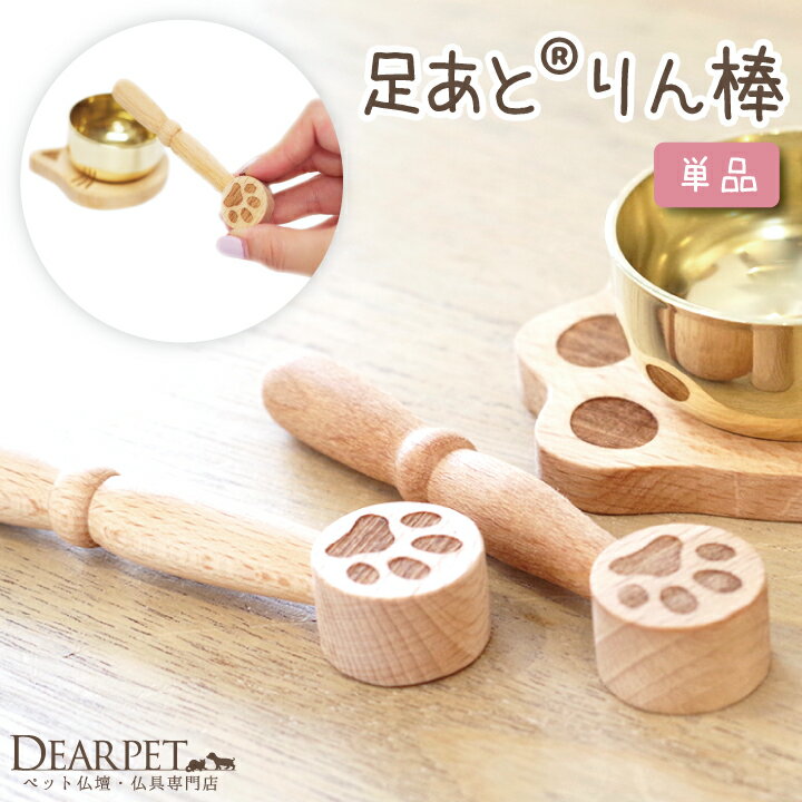 ペット仏具 木製 足あと りん棒 単品 【ネコポス対応】かわいい 肉球 ペットメモリアル ペット おりん ペット供養 ペットロス 犬 猫 ディアペット ナチュラ...